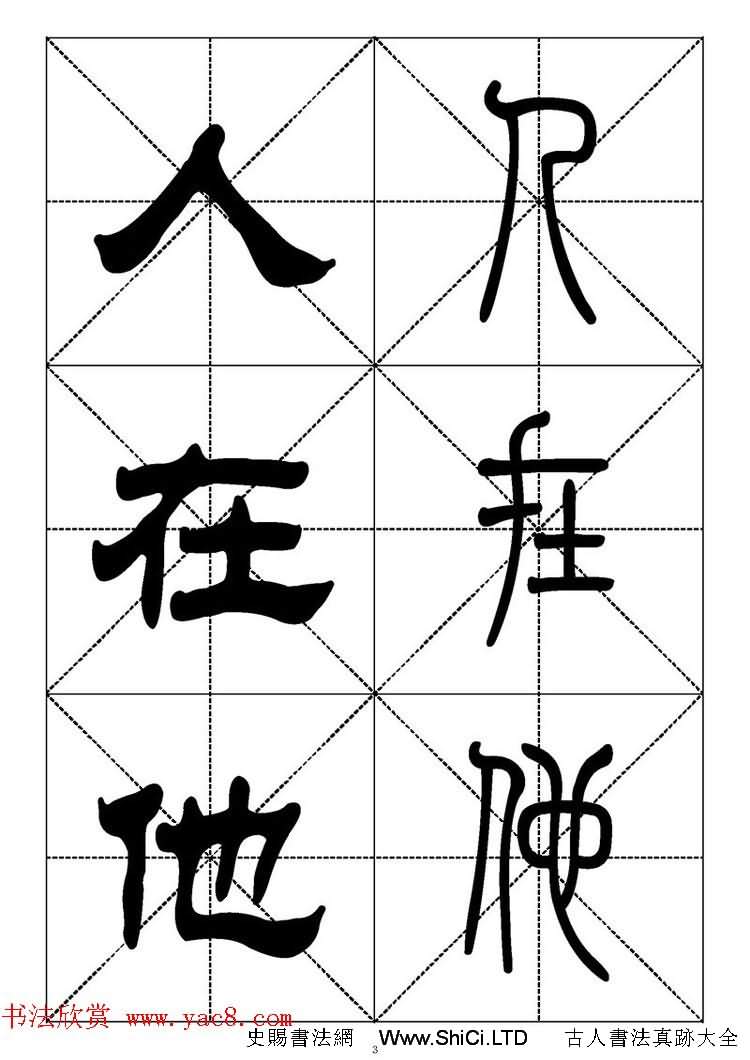 常用漢字 篆書隸書對照大字帖完全本 共335張圖片 史賜書法字帖
