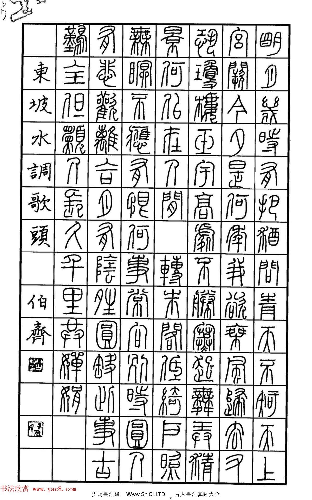 鋼筆書法作品真跡集《篆書名家精品欣賞》（共46張圖片）