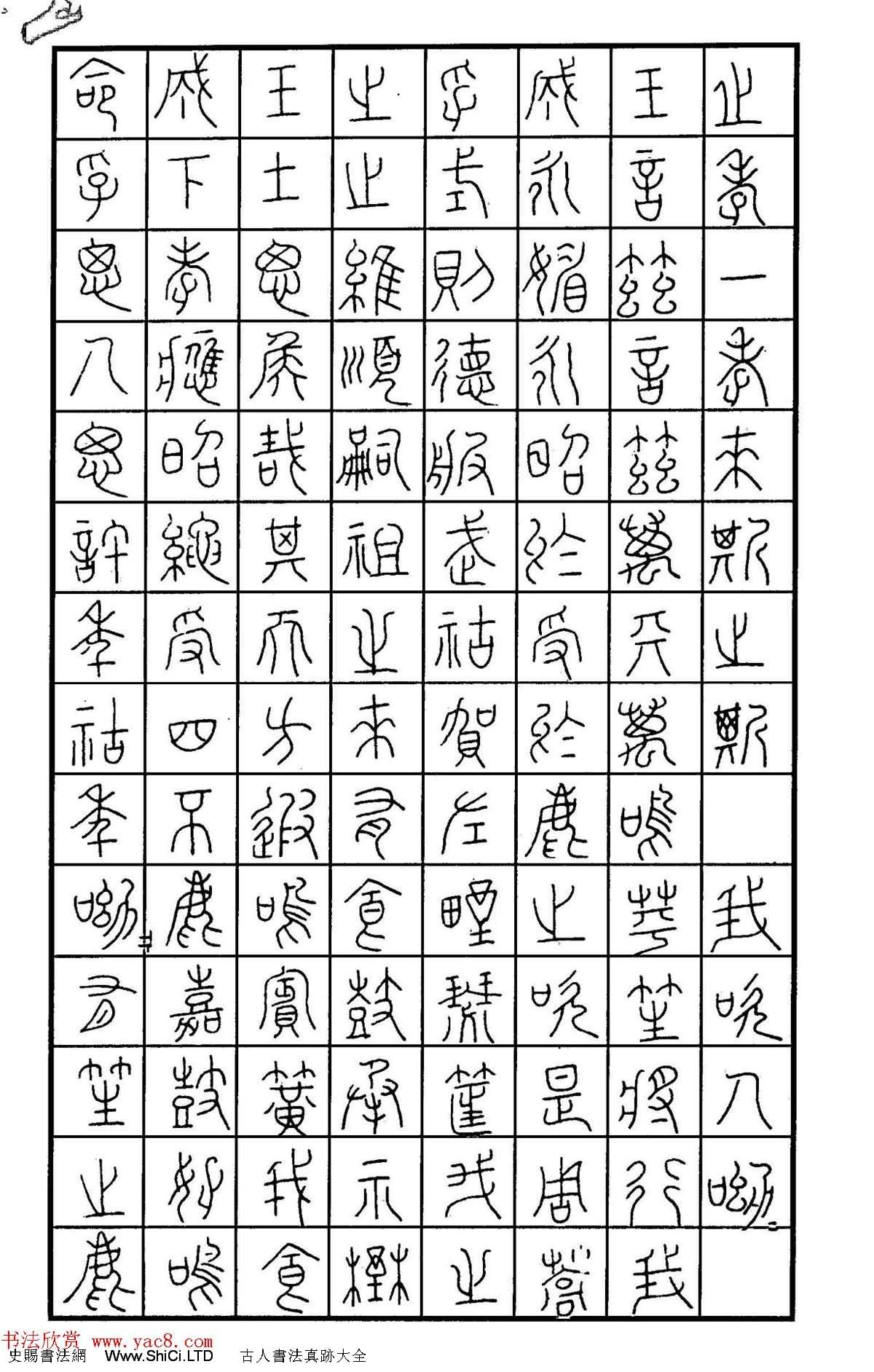 鋼筆書法作品真跡集《篆書名家精品欣賞》（共46張圖片）