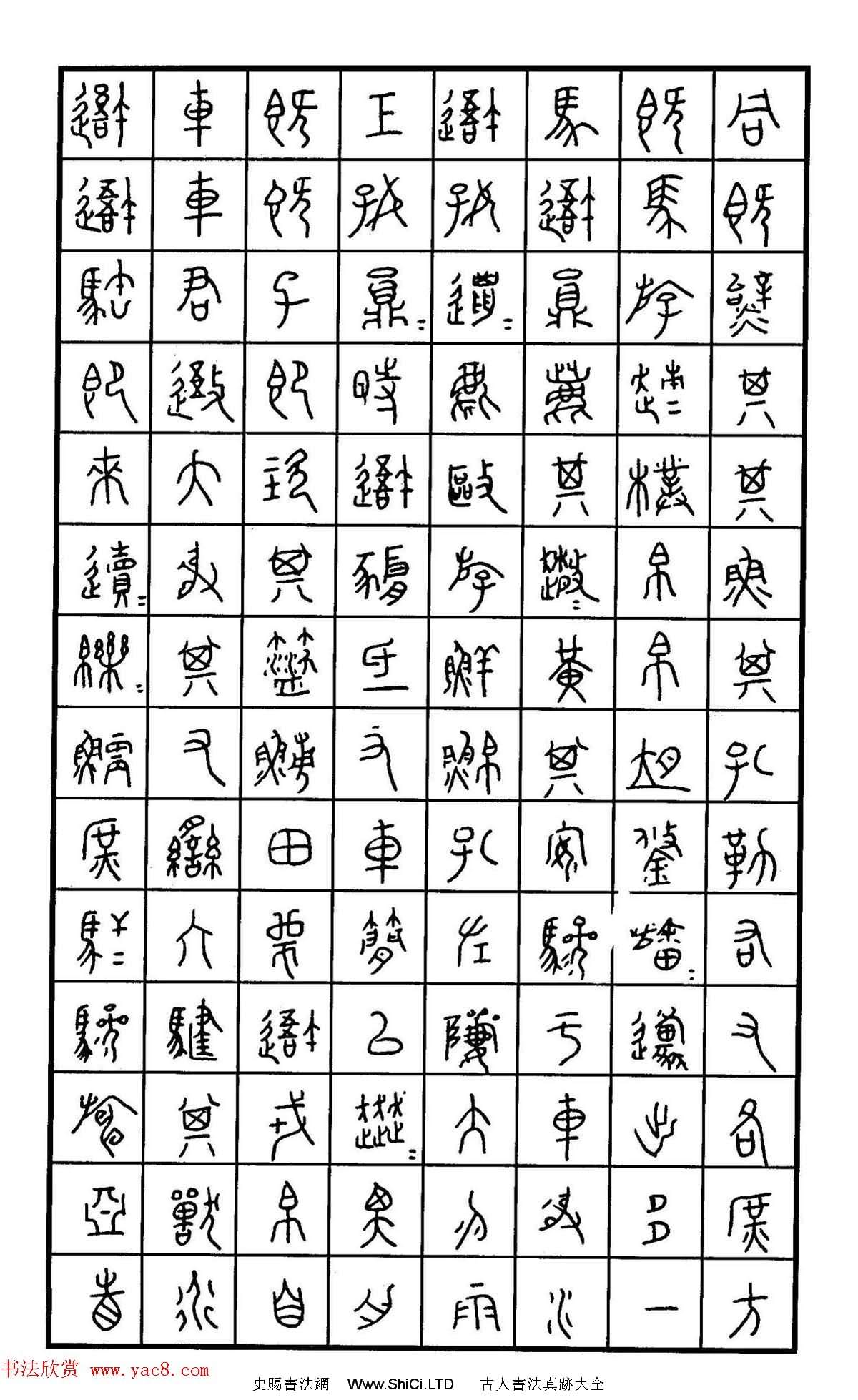 鋼筆書法作品真跡集《篆書名家精品欣賞》（共46張圖片）