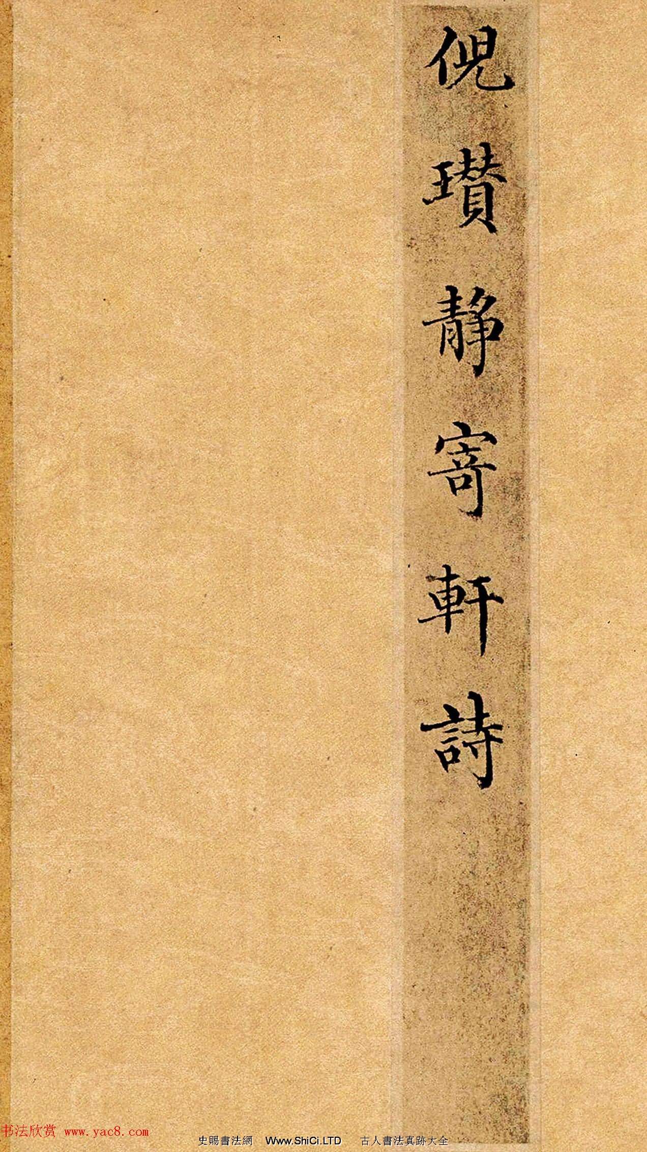 元代倪瓚楷書書法賞析字帖《靜寄軒詩文卷》（共6張圖片）