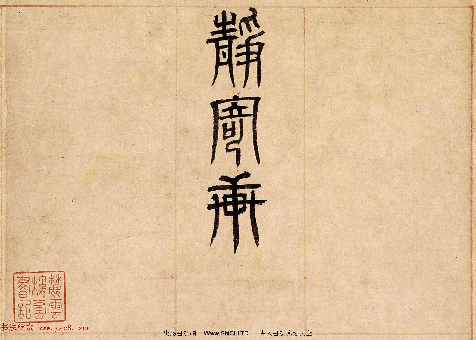 元代倪瓚楷書書法賞析字帖《靜寄軒詩文卷》（共6張圖片）