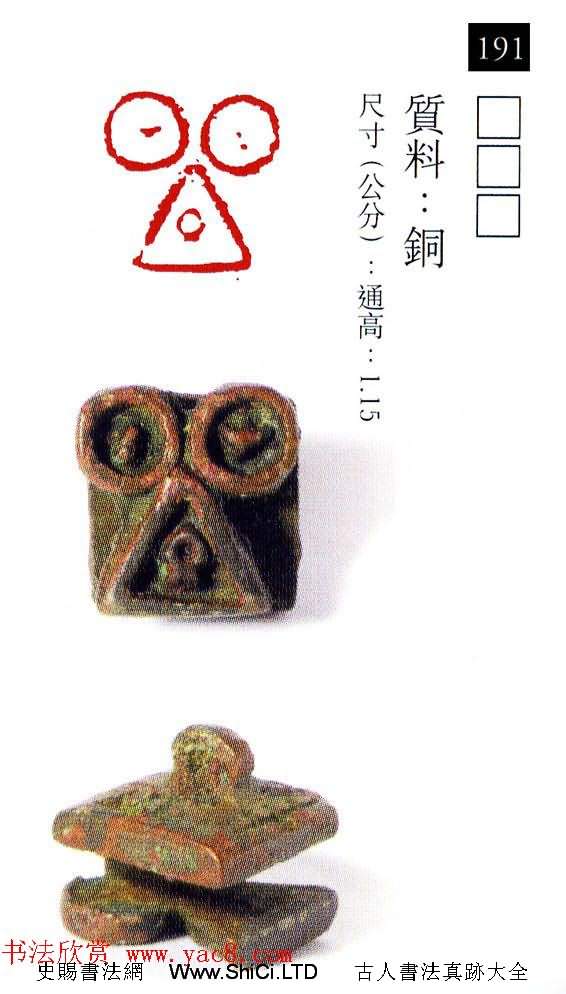 中國古代銅印真跡欣賞《珍秦齋藏璽印》彩圖（共246張圖片）