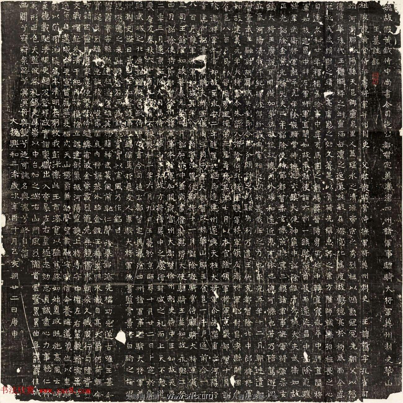 東魏元鷙墓誌瀋陽博物館藏石（共4張圖片）