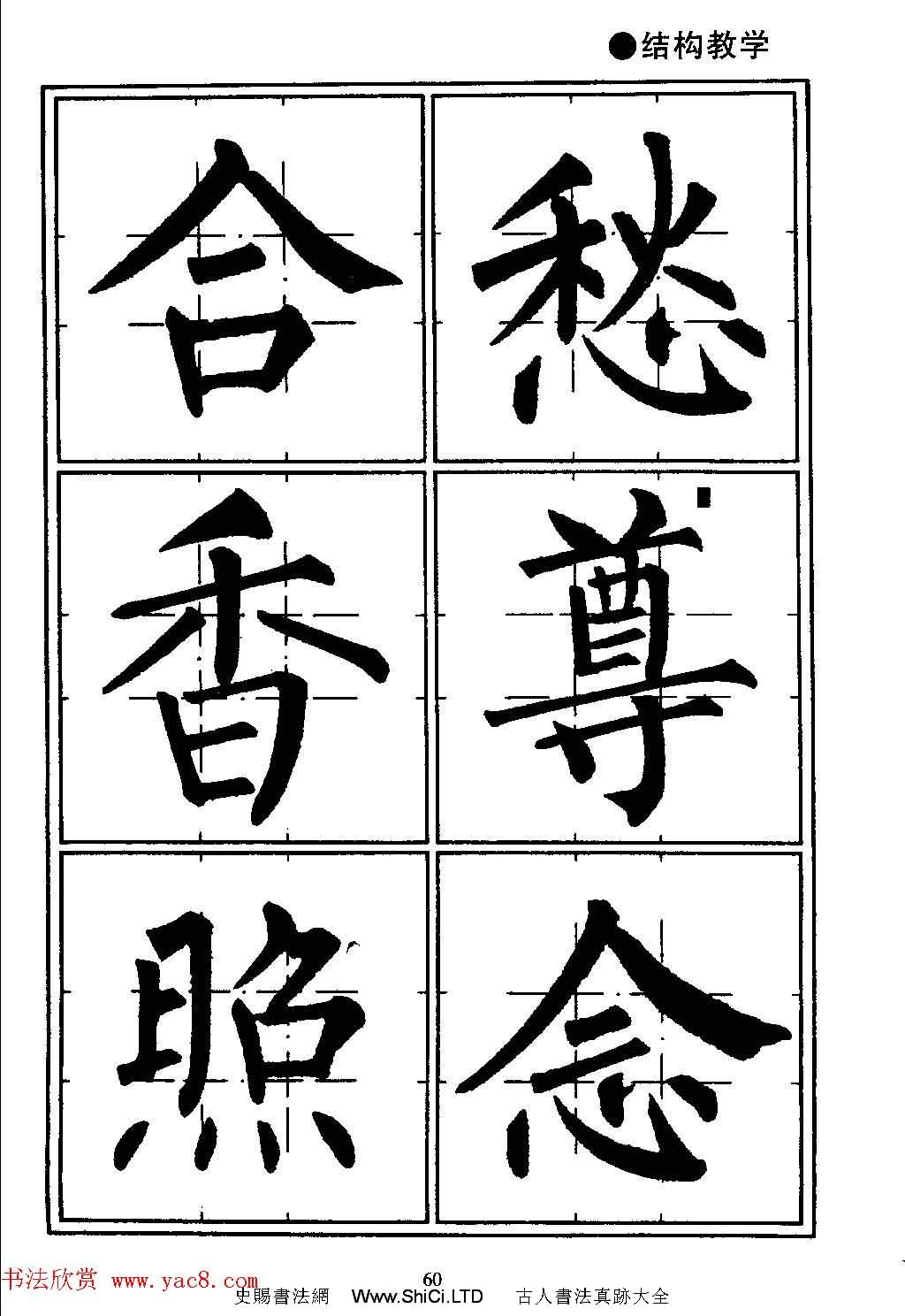 楷書教學《井字格柳體毛筆字帖》（共97張圖片）