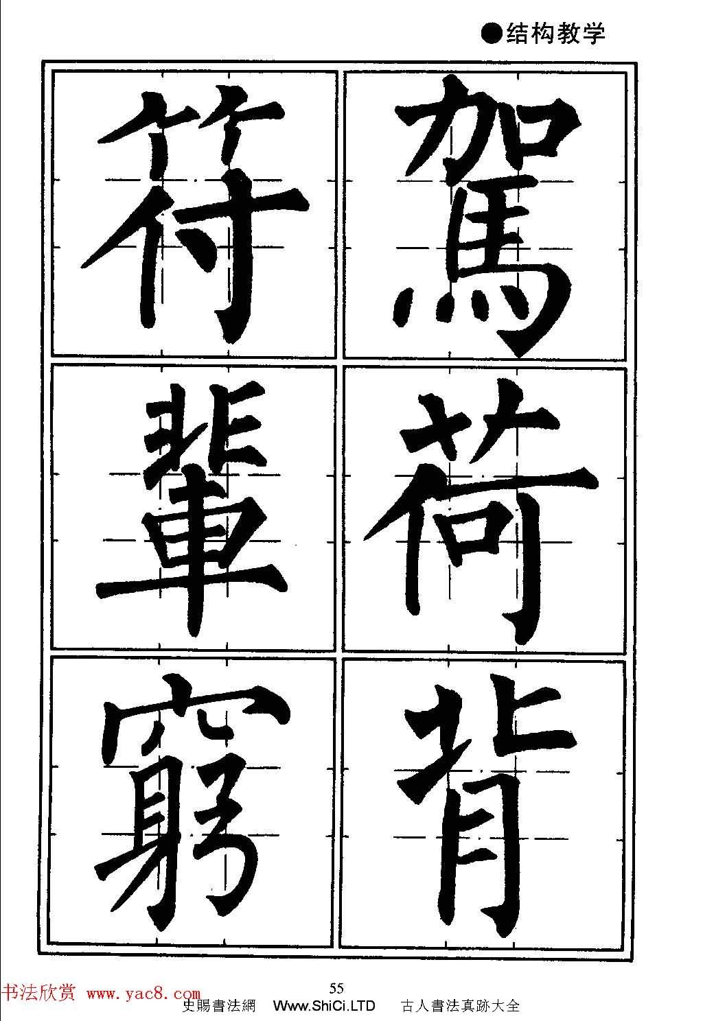楷書教學《井字格柳體毛筆字帖》（共97張圖片）