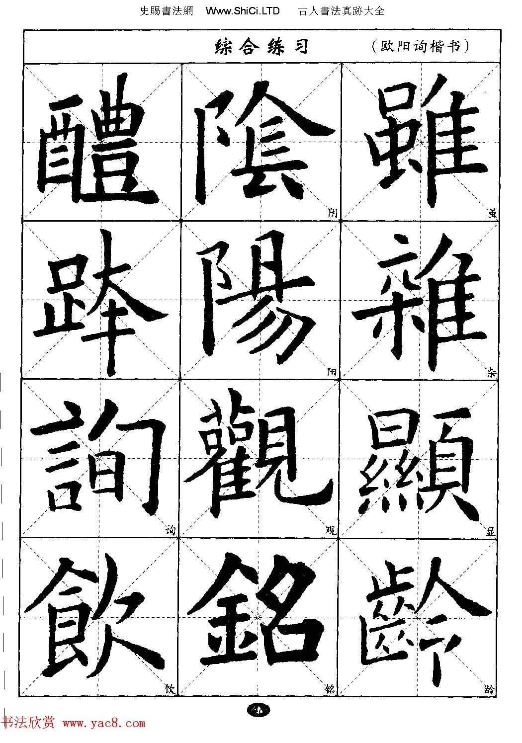 毛筆字帖大全--通用教程：歐陽詢楷書（共44張圖片）