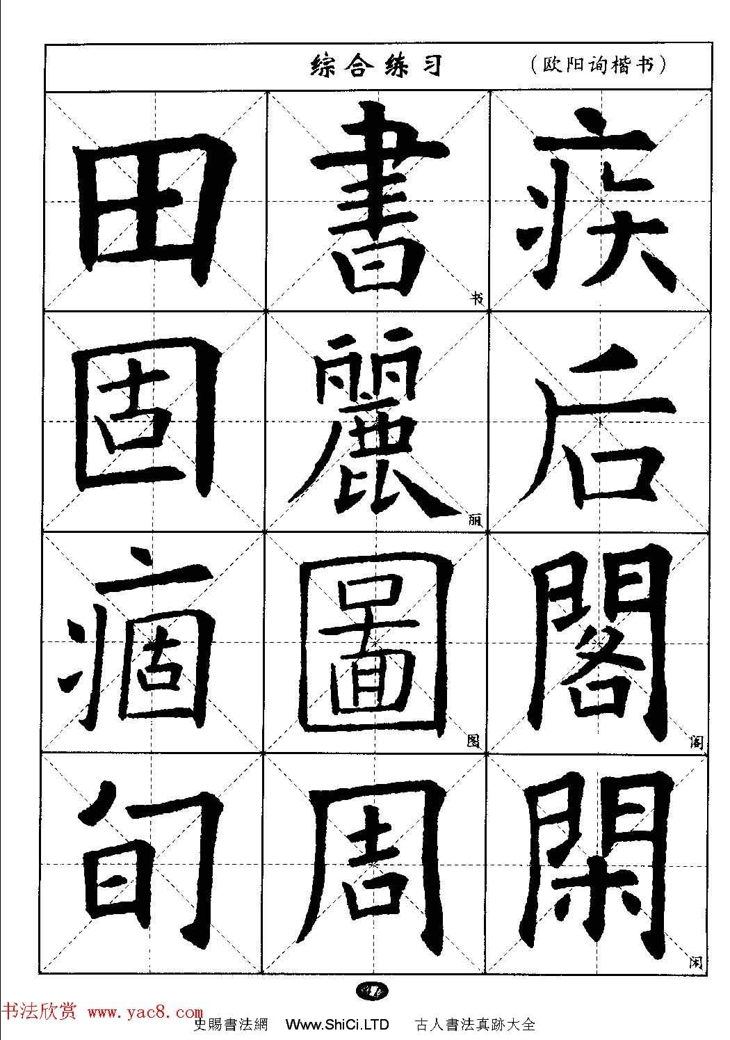 毛筆字帖大全--通用教程：歐陽詢楷書（共44張圖片）