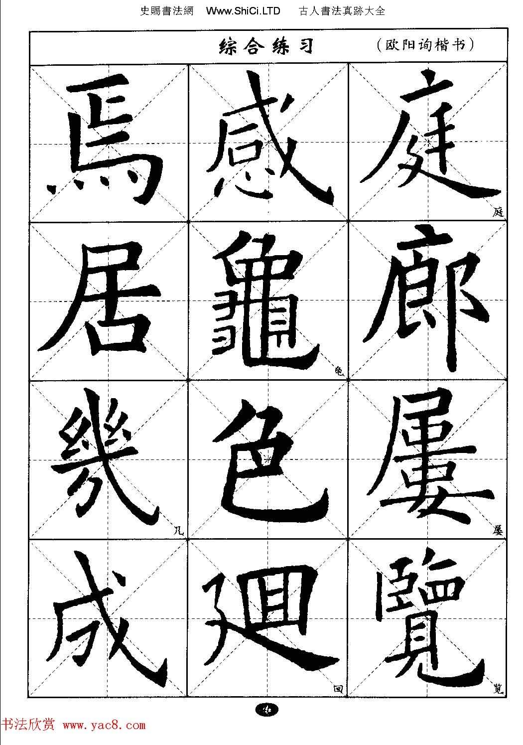 毛筆字帖大全--通用教程：歐陽詢楷書（共44張圖片）