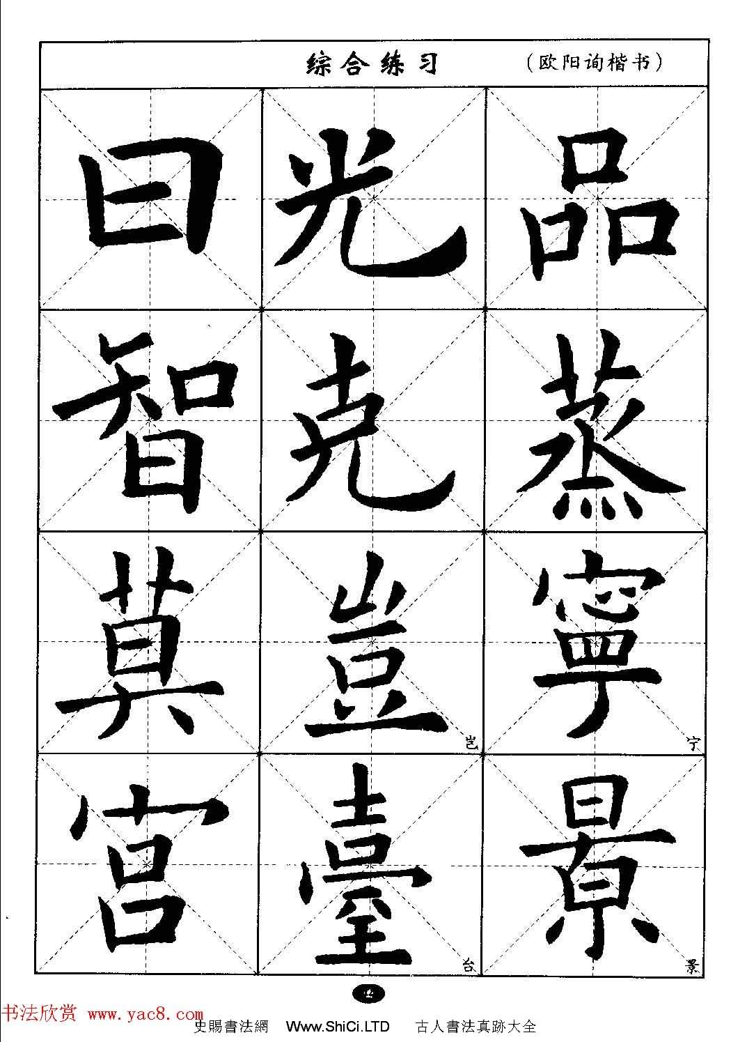 毛筆字帖大全--通用教程：歐陽詢楷書（共44張圖片）