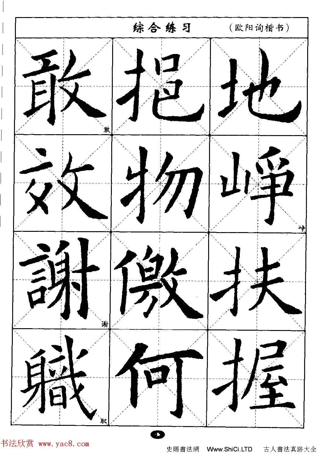 毛筆字帖大全--通用教程：歐陽詢楷書（共44張圖片）