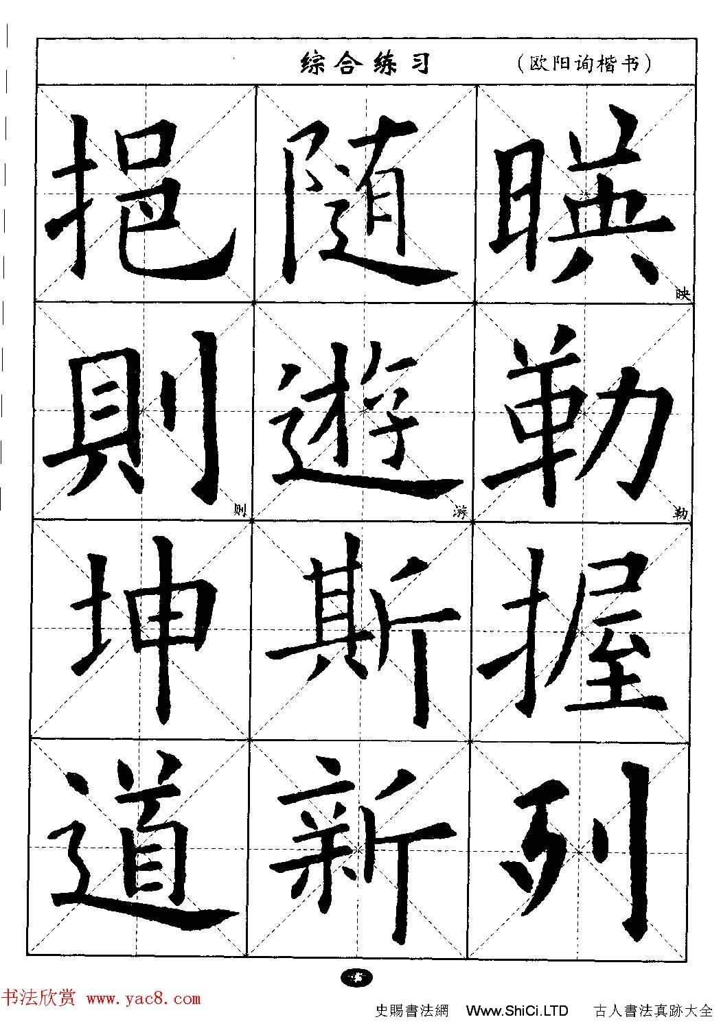 毛筆字帖大全--通用教程：歐陽詢楷書（共44張圖片）