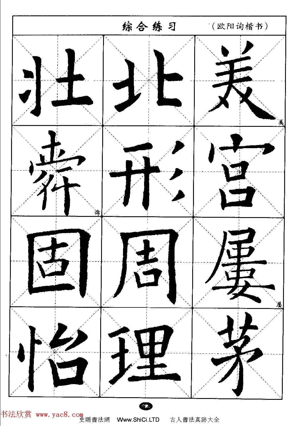 毛筆字帖大全--通用教程：歐陽詢楷書（共44張圖片）