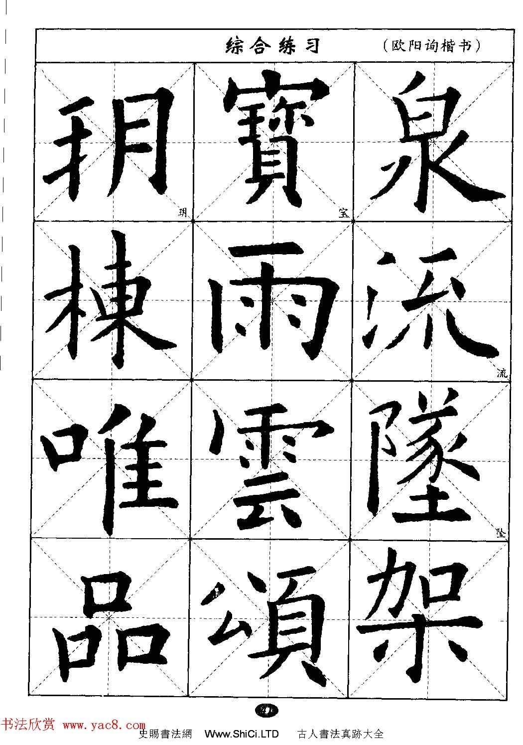 毛筆字帖大全--通用教程：歐陽詢楷書（共44張圖片）