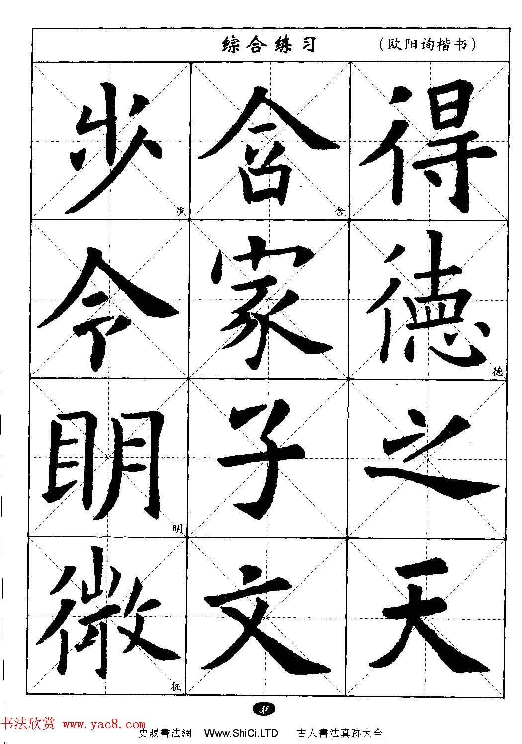 毛筆字帖大全--通用教程：歐陽詢楷書（共44張圖片）