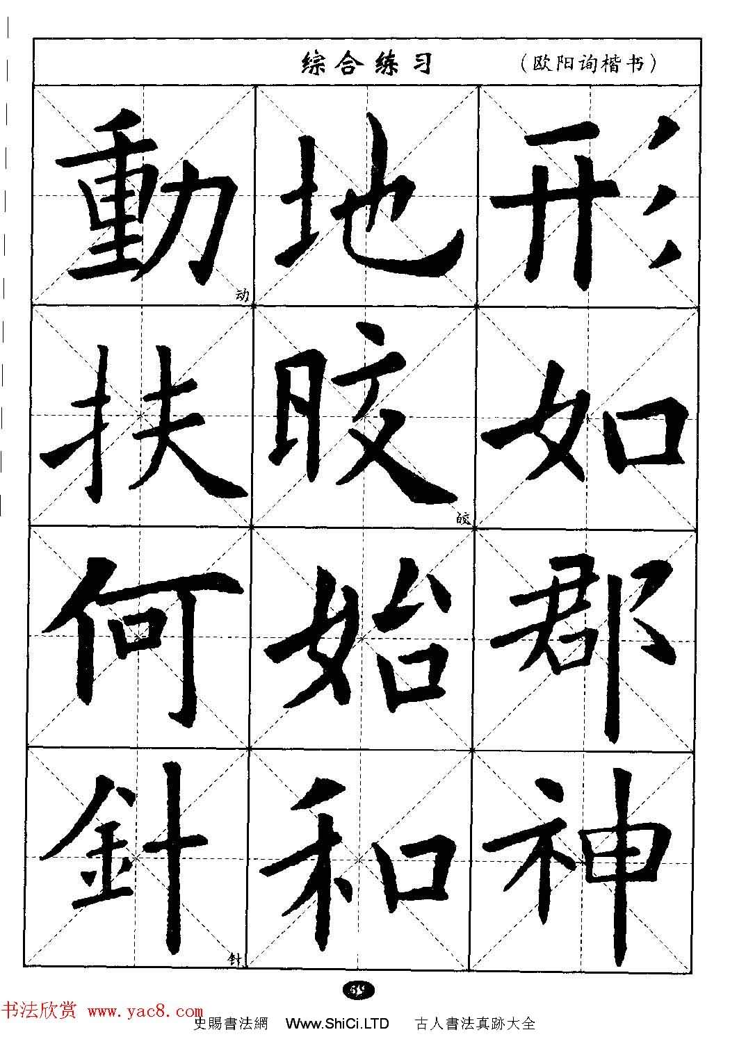 毛筆字帖大全--通用教程：歐陽詢楷書（共44張圖片）