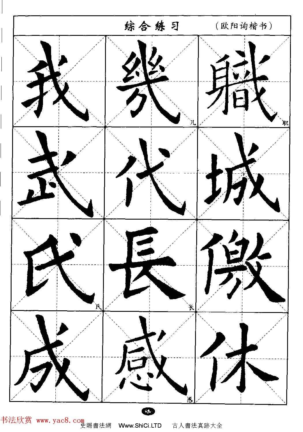 毛筆字帖大全--通用教程：歐陽詢楷書（共44張圖片）