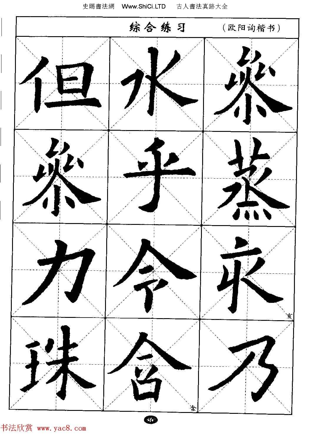 毛筆字帖大全--通用教程：歐陽詢楷書