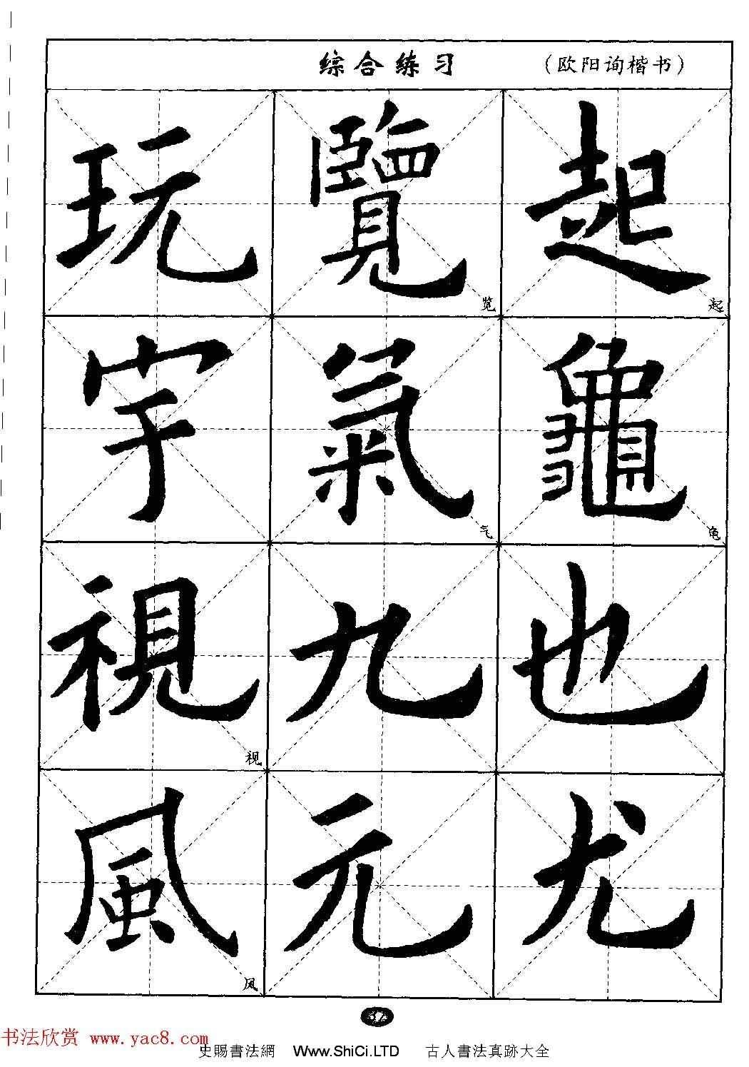 毛筆字帖大全--通用教程：歐陽詢楷書（共44張圖片）