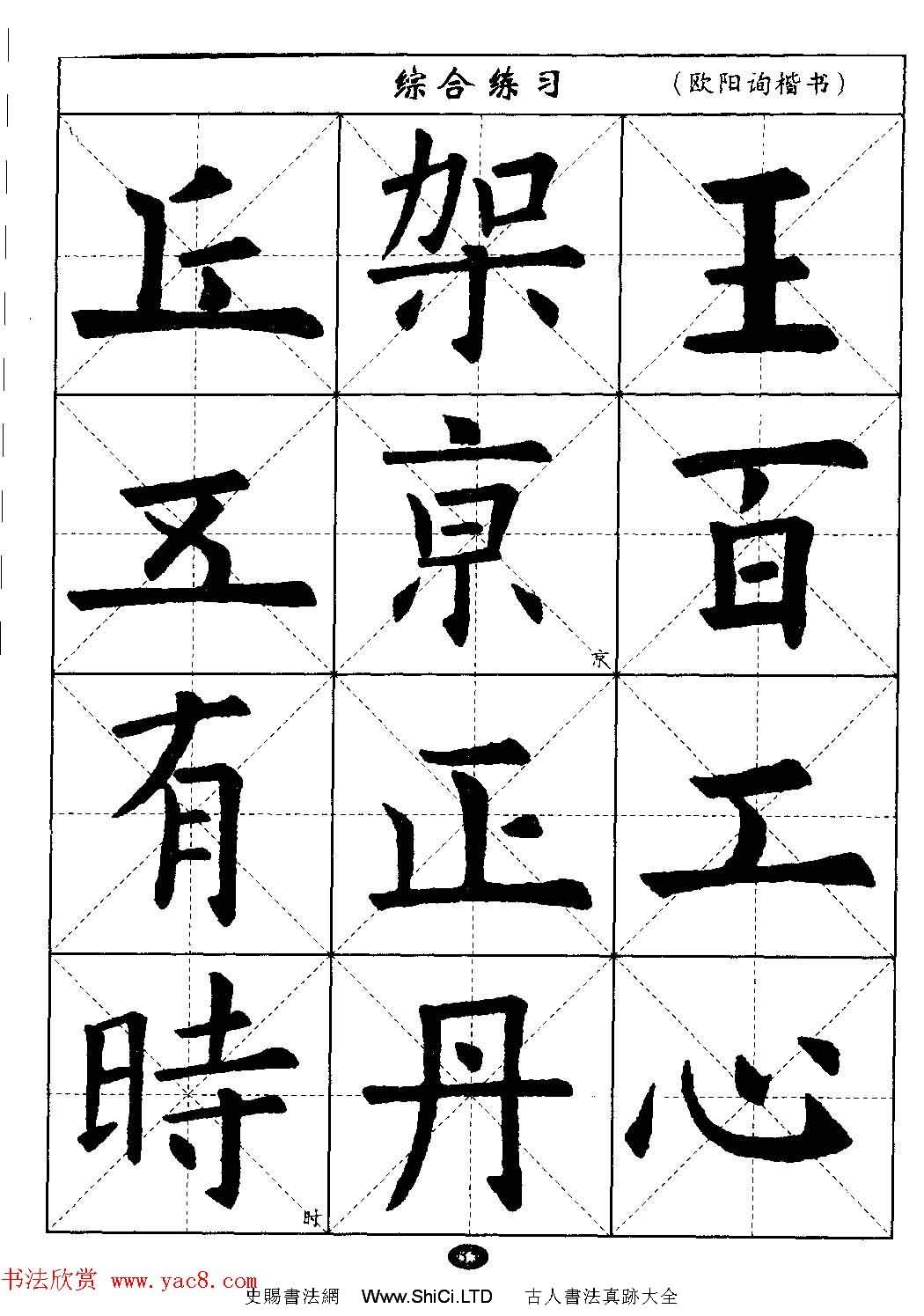 毛筆字帖大全--通用教程：歐陽詢楷書