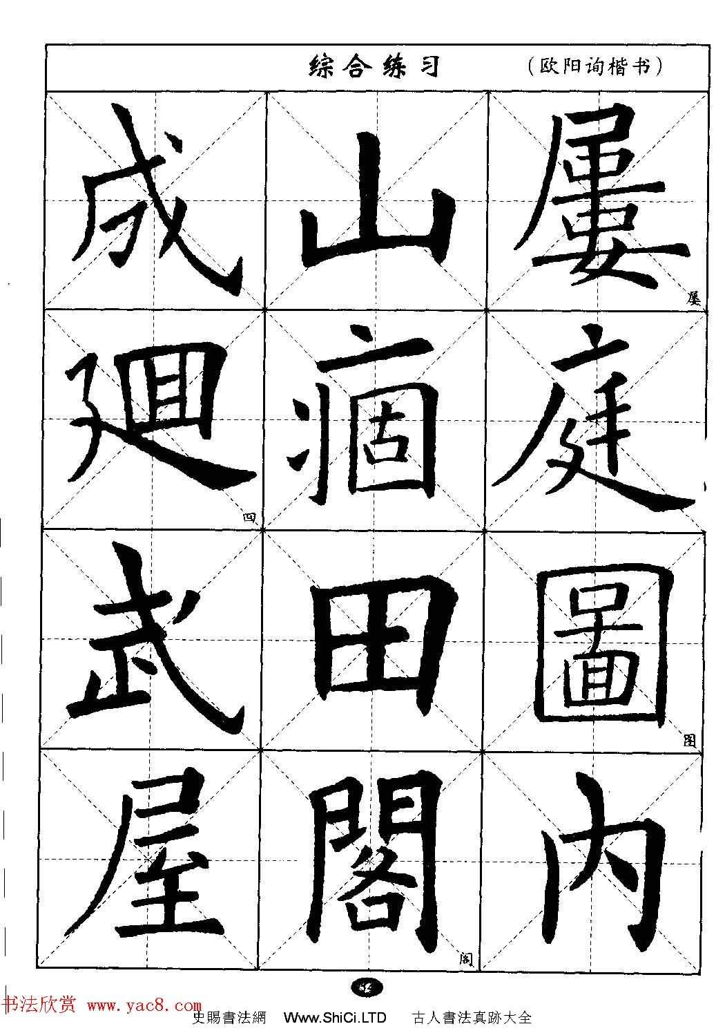 毛筆字帖大全--通用教程：歐陽詢楷書