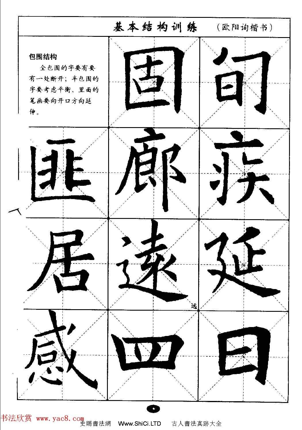 毛筆字帖大全--通用教程：歐陽詢楷書