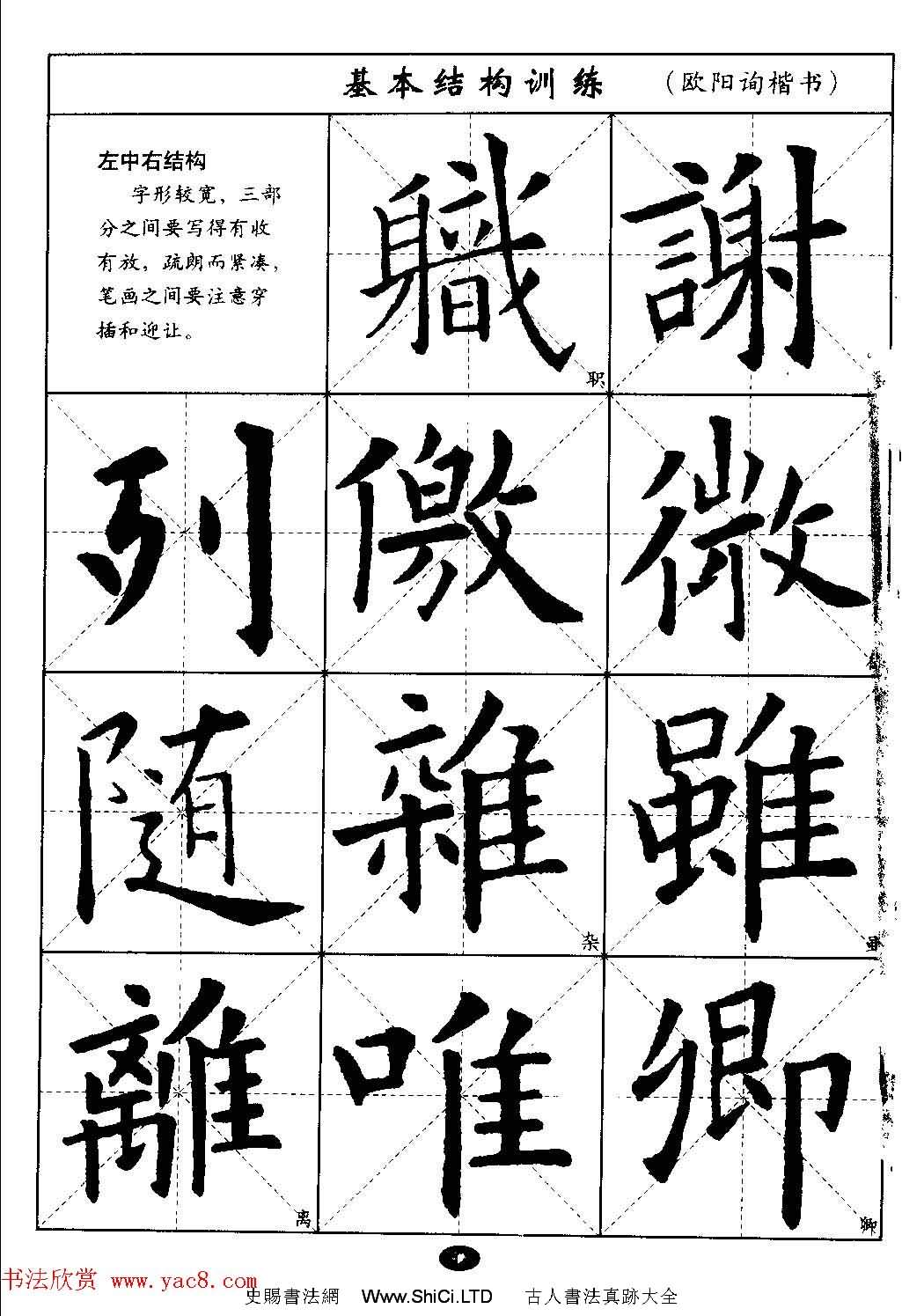 毛筆字帖大全--通用教程：歐陽詢楷書