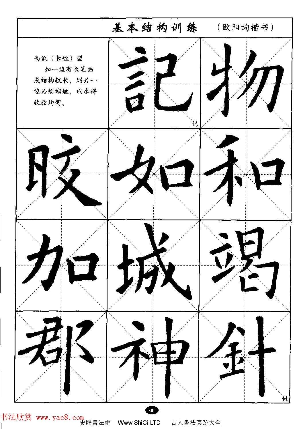 毛筆字帖大全--通用教程：歐陽詢楷書