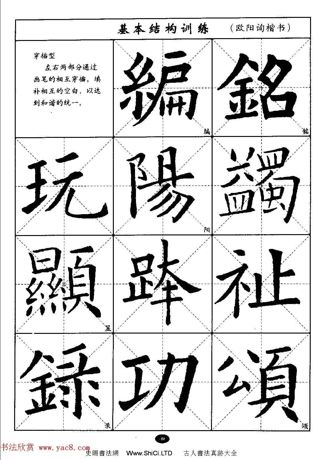 毛筆字帖大全--通用教程：歐陽詢楷書