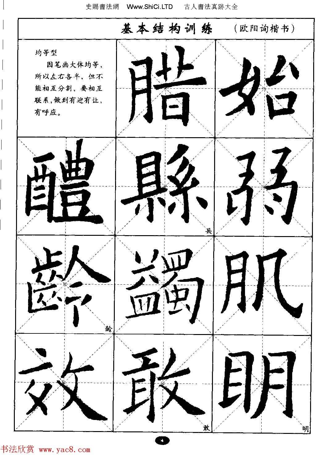 毛筆字帖大全--通用教程：歐陽詢楷書
