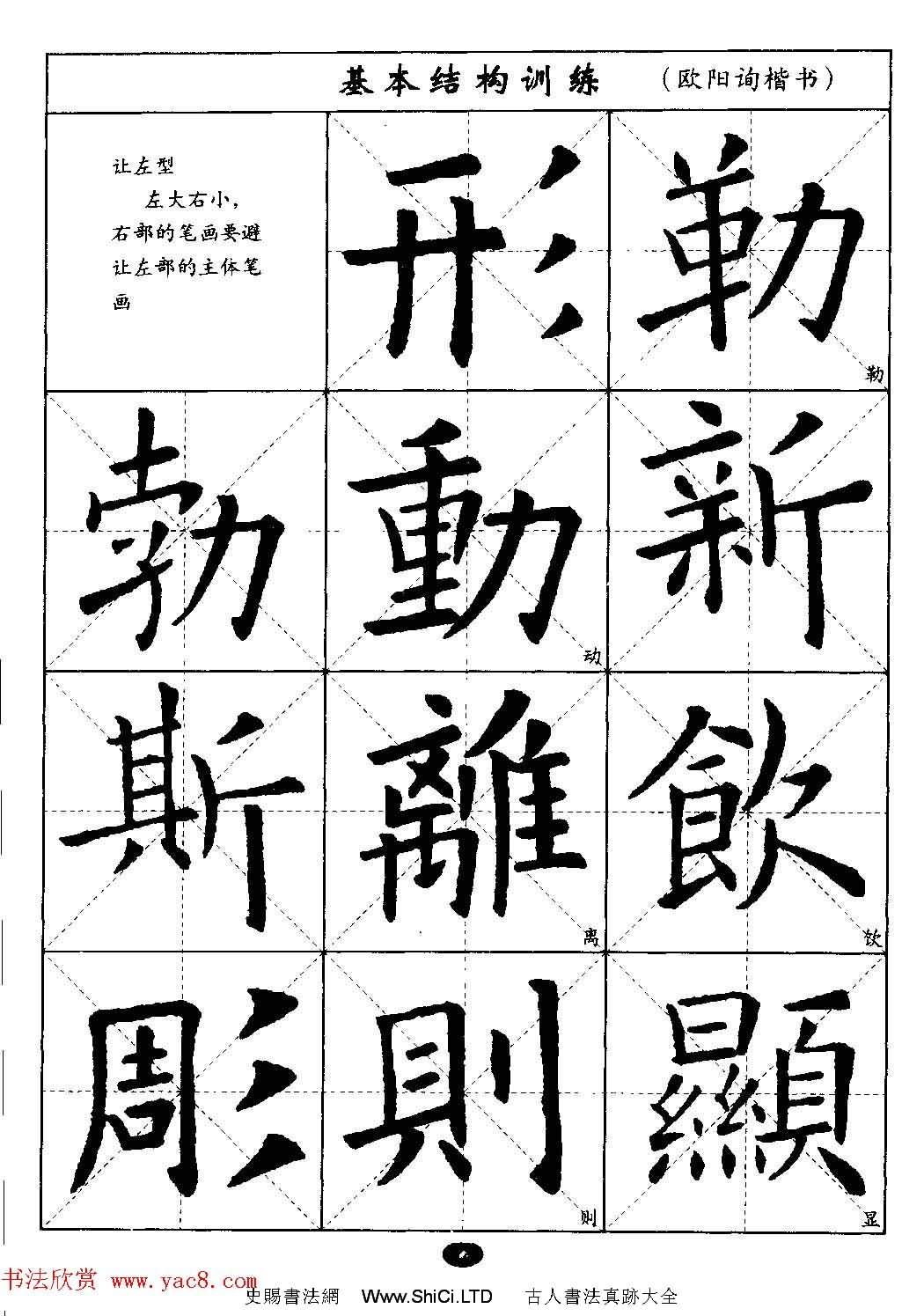 毛筆字帖大全--通用教程：歐陽詢楷書
