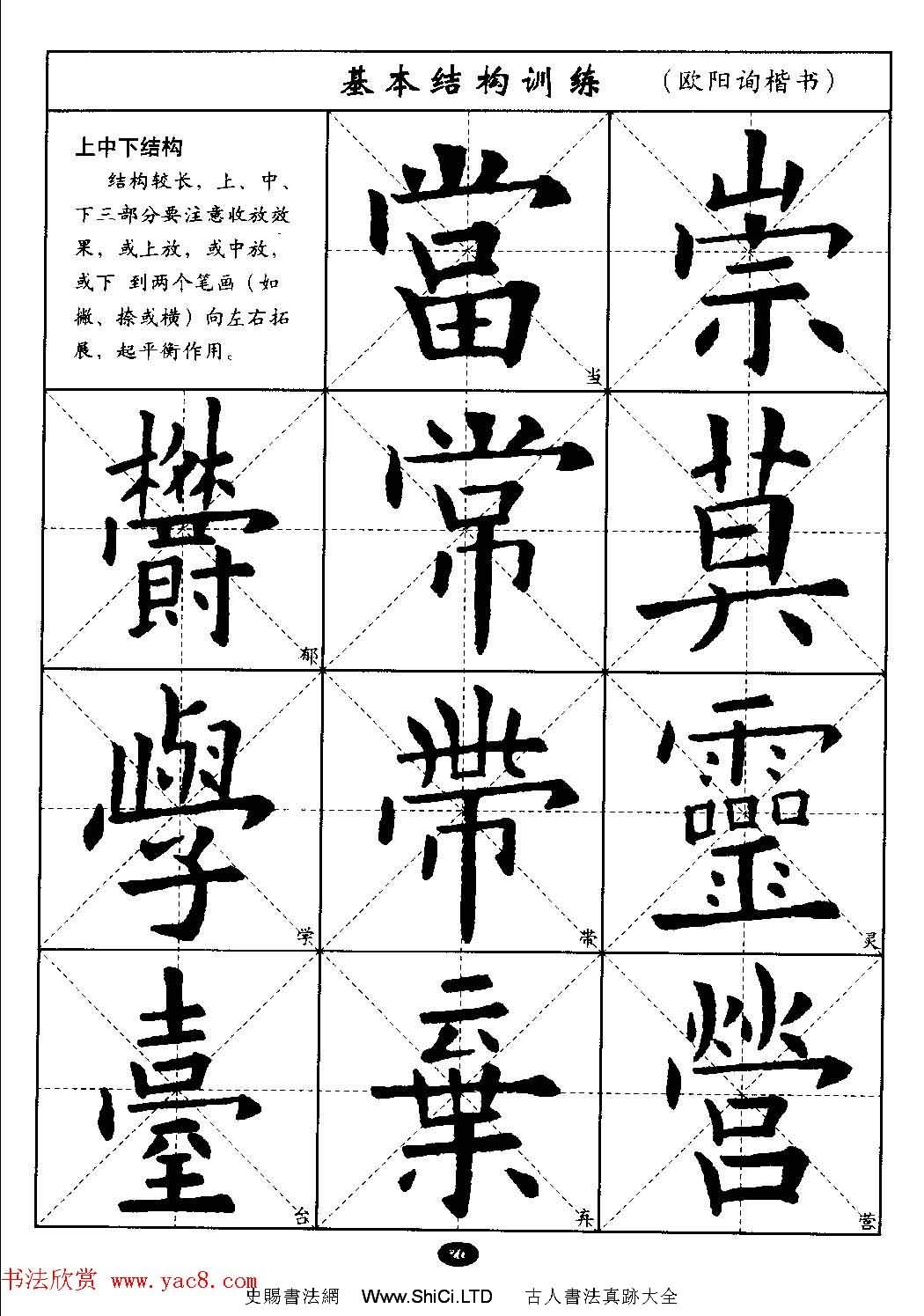 毛筆字帖大全--通用教程：歐陽詢楷書