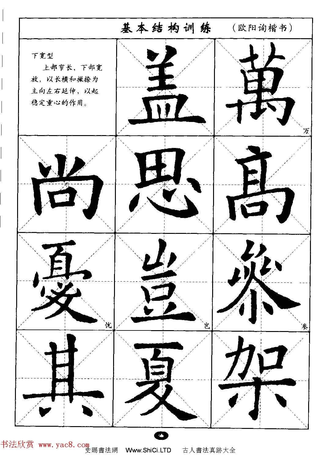 毛筆字帖大全--通用教程：歐陽詢楷書