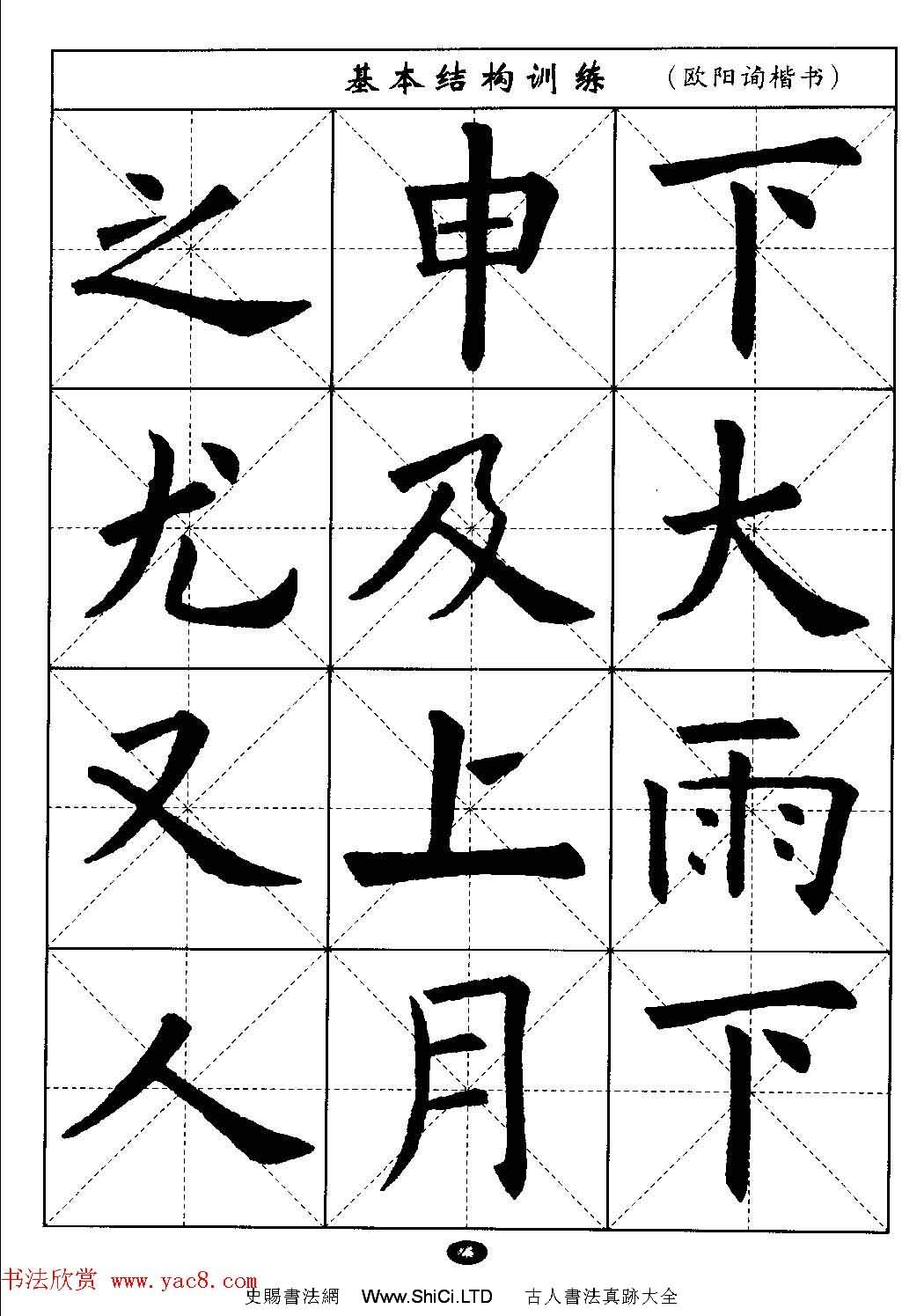 毛筆字帖大全--通用教程：歐陽詢楷書（共44張圖片）