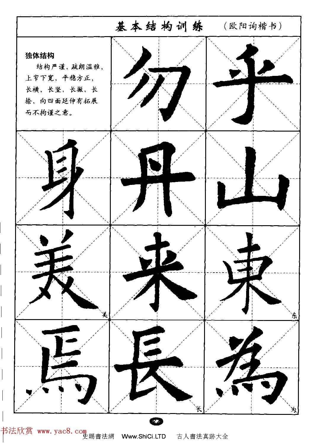 毛筆字帖大全--通用教程：歐陽詢楷書（共44張圖片）