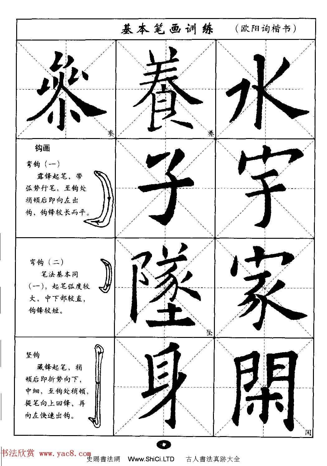 毛筆字帖大全--通用教程：歐陽詢楷書（共44張圖片）