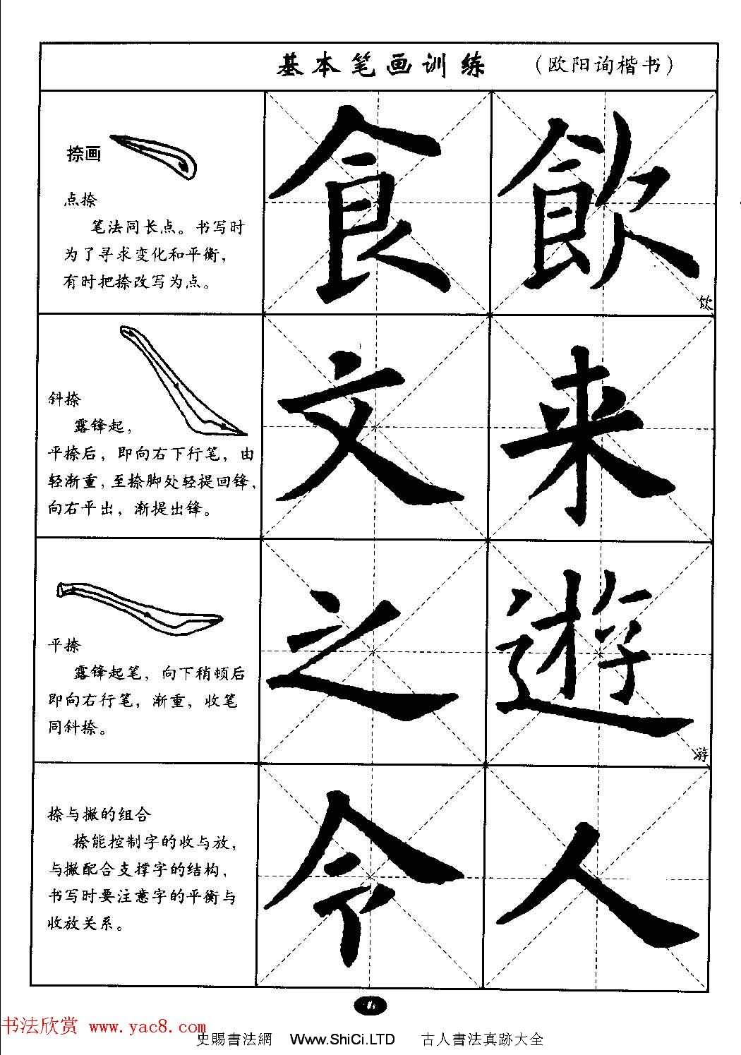 毛筆字帖大全--通用教程：歐陽詢楷書（共44張圖片）