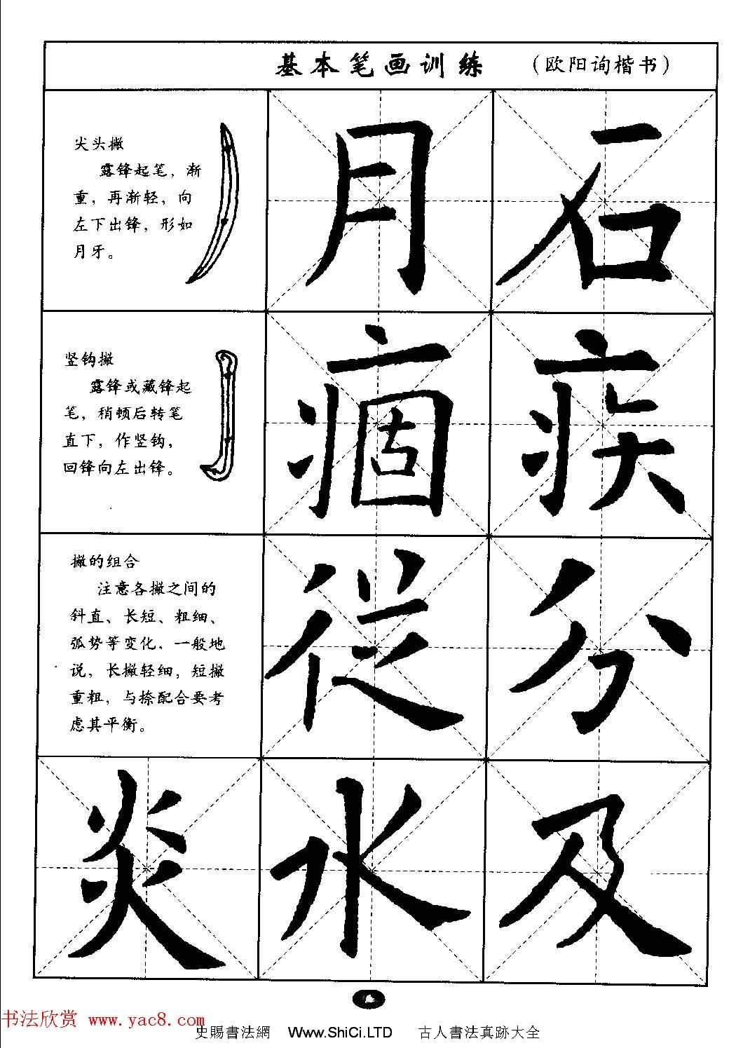 毛筆字帖大全--通用教程：歐陽詢楷書（共44張圖片）