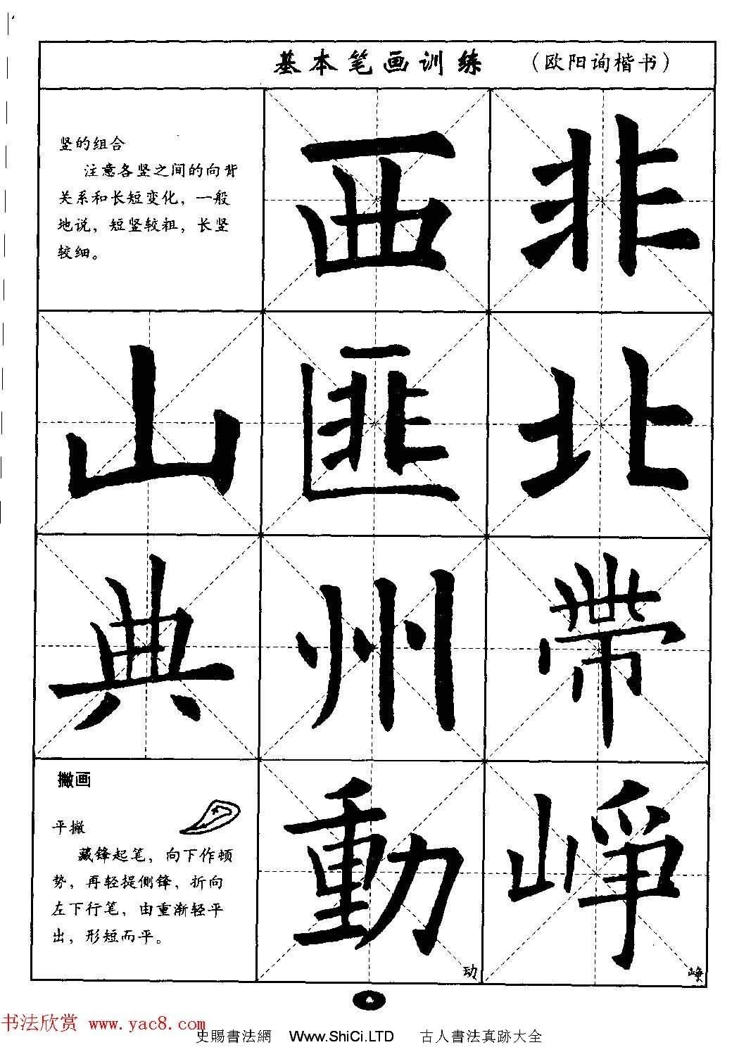 毛筆字帖大全--通用教程：歐陽詢楷書（共44張圖片）