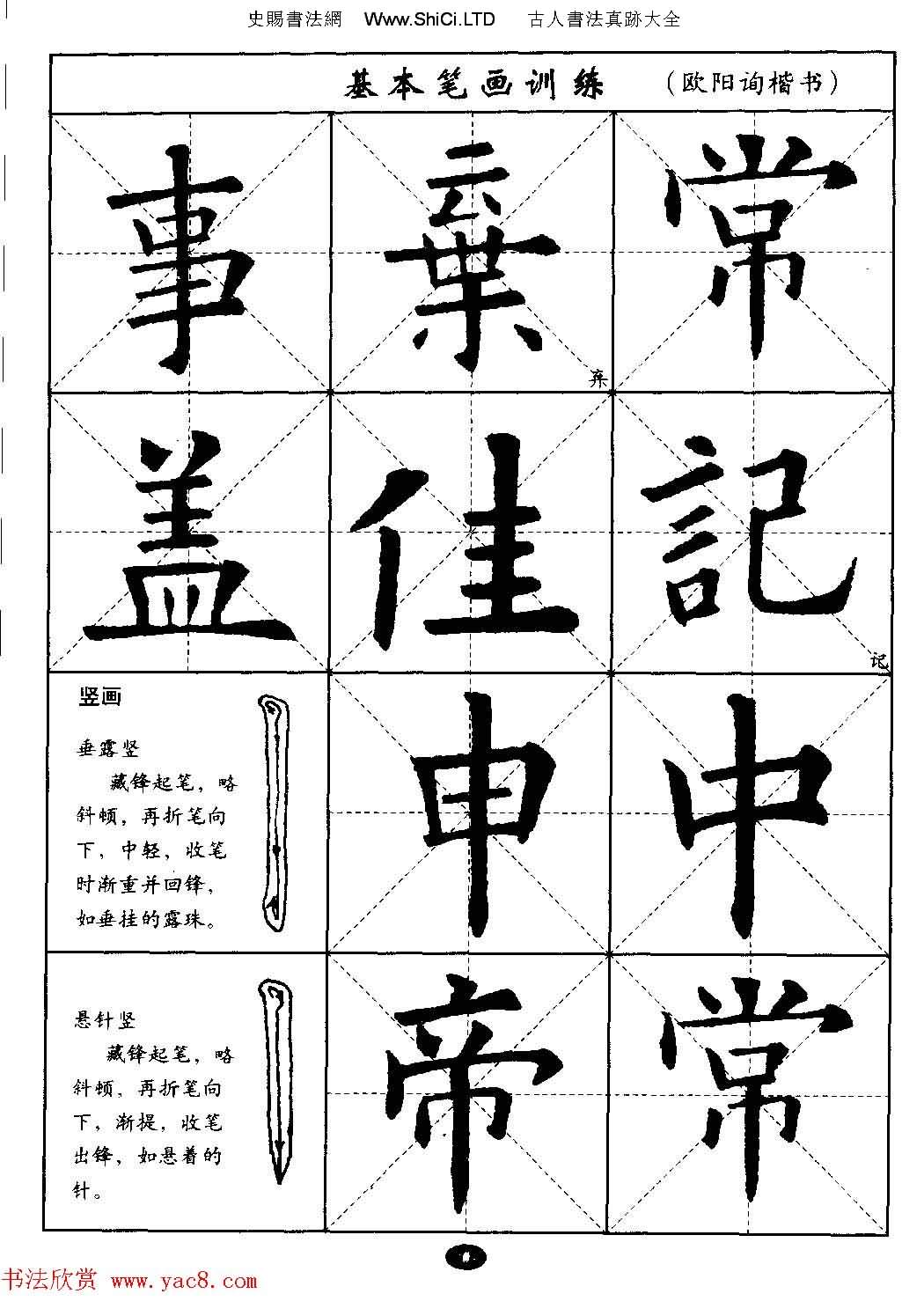 毛筆字帖大全--通用教程：歐陽詢楷書（共44張圖片）