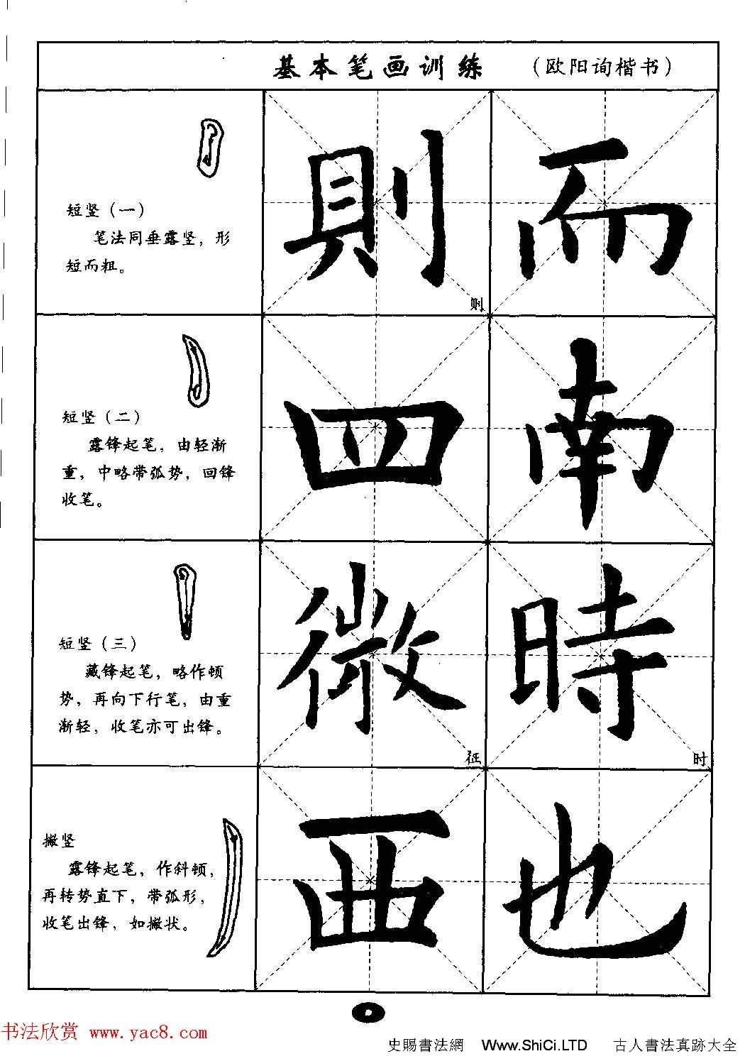 毛筆字帖大全--通用教程：歐陽詢楷書（共44張圖片）