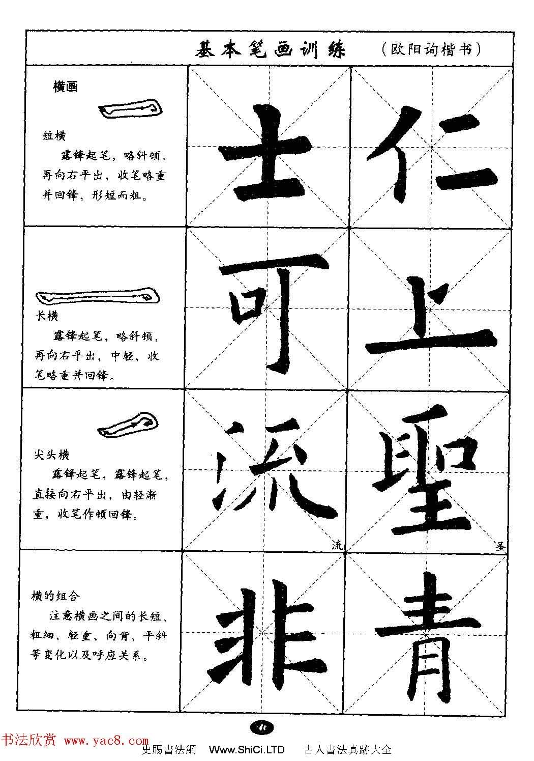 毛筆字帖大全--通用教程：歐陽詢楷書（共44張圖片）