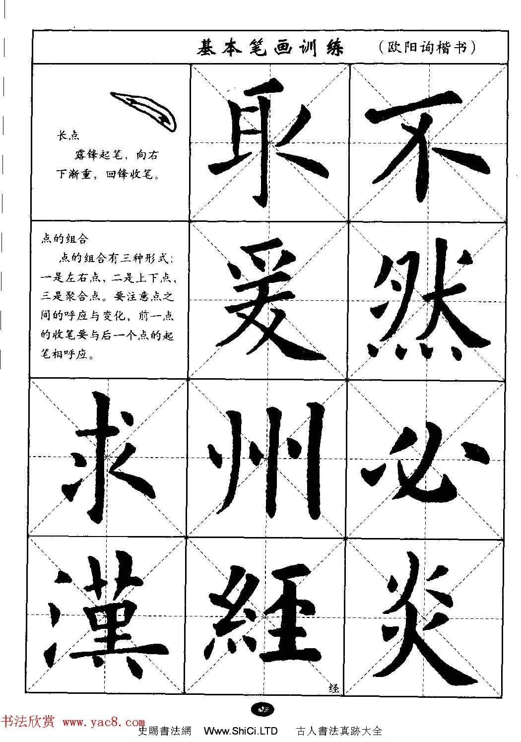 毛筆字帖大全--通用教程：歐陽詢楷書（共44張圖片）