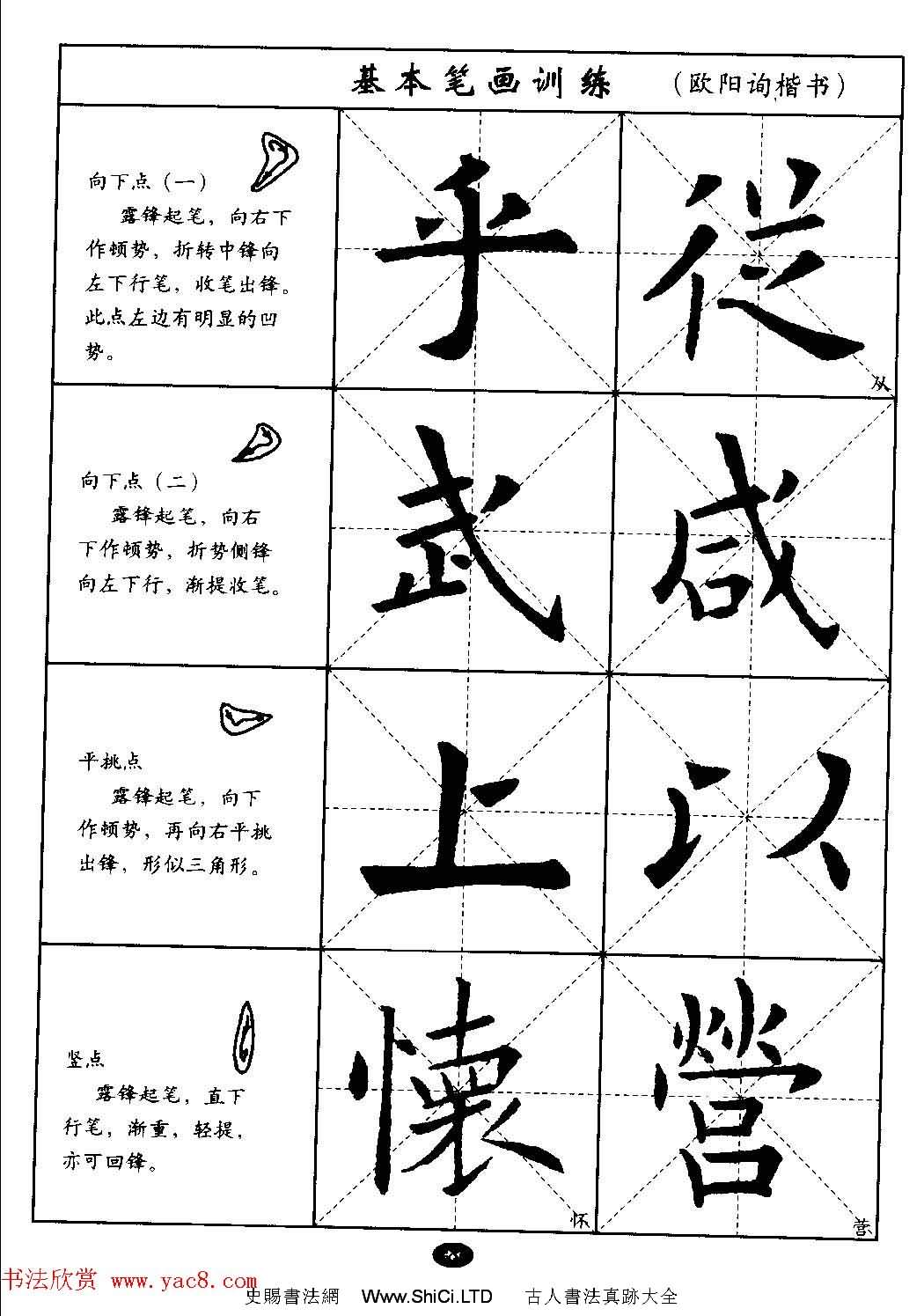 毛筆字帖大全--通用教程：歐陽詢楷書（共44張圖片）