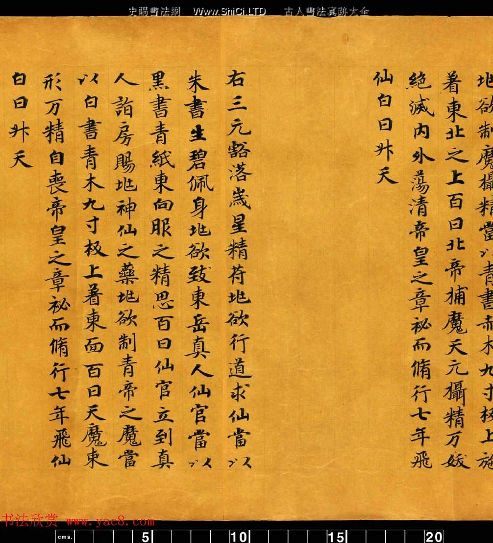 敦煌書法道教經典《金真玉光八景飛經》