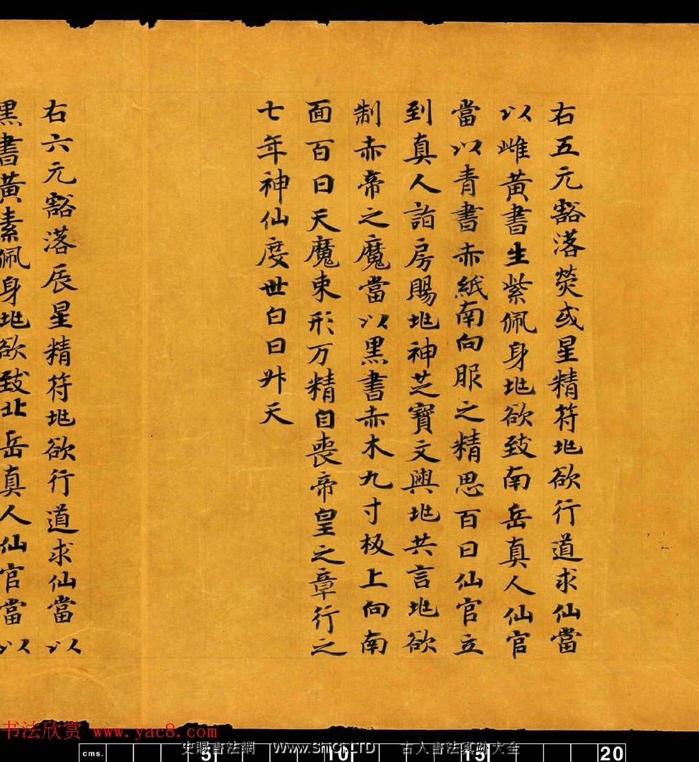 敦煌書法道教經典《金真玉光八景飛經》