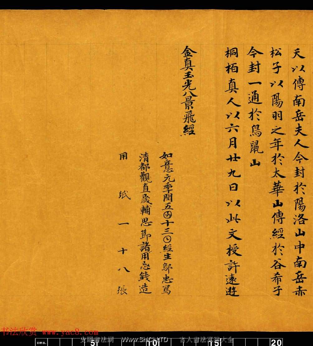 敦煌書法道教經典《金真玉光八景飛經》