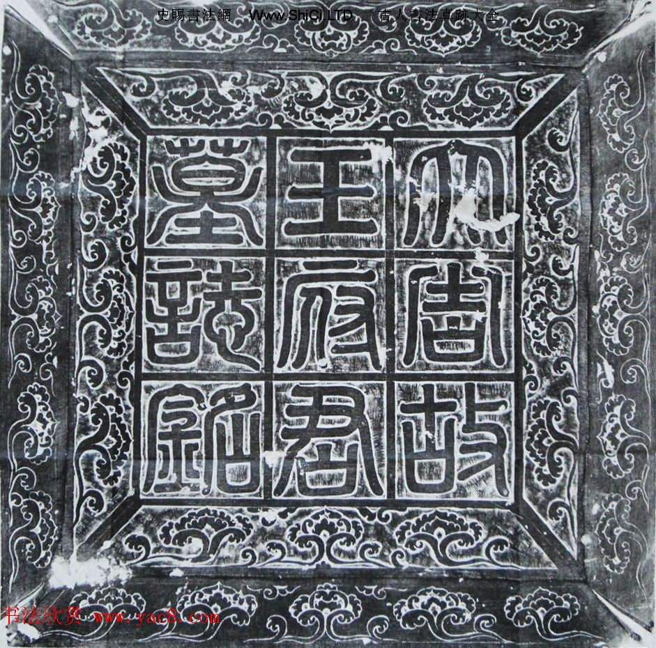 唐代書法石刻字帖《王玄策墓誌銘》並蓋（共11張圖片）