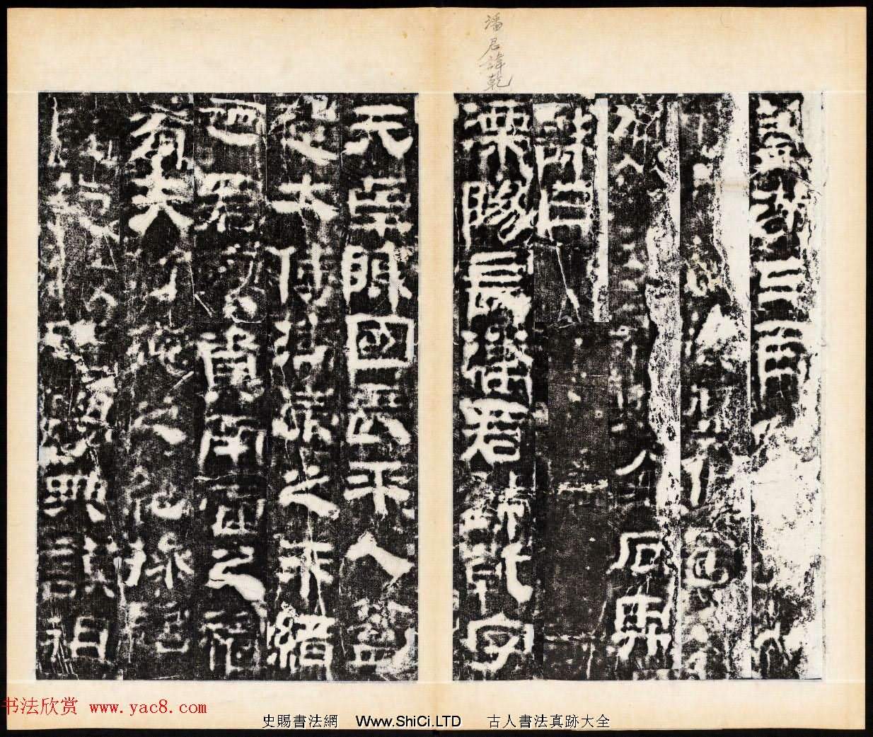 東漢隸書石刻《校官潘乾碑》（共12張圖片）
