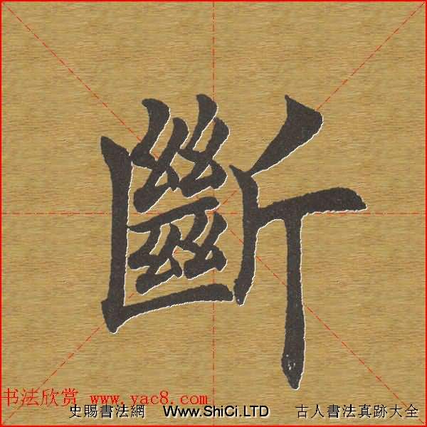 田英章楷書單字庫--書法字典（共617張圖片）